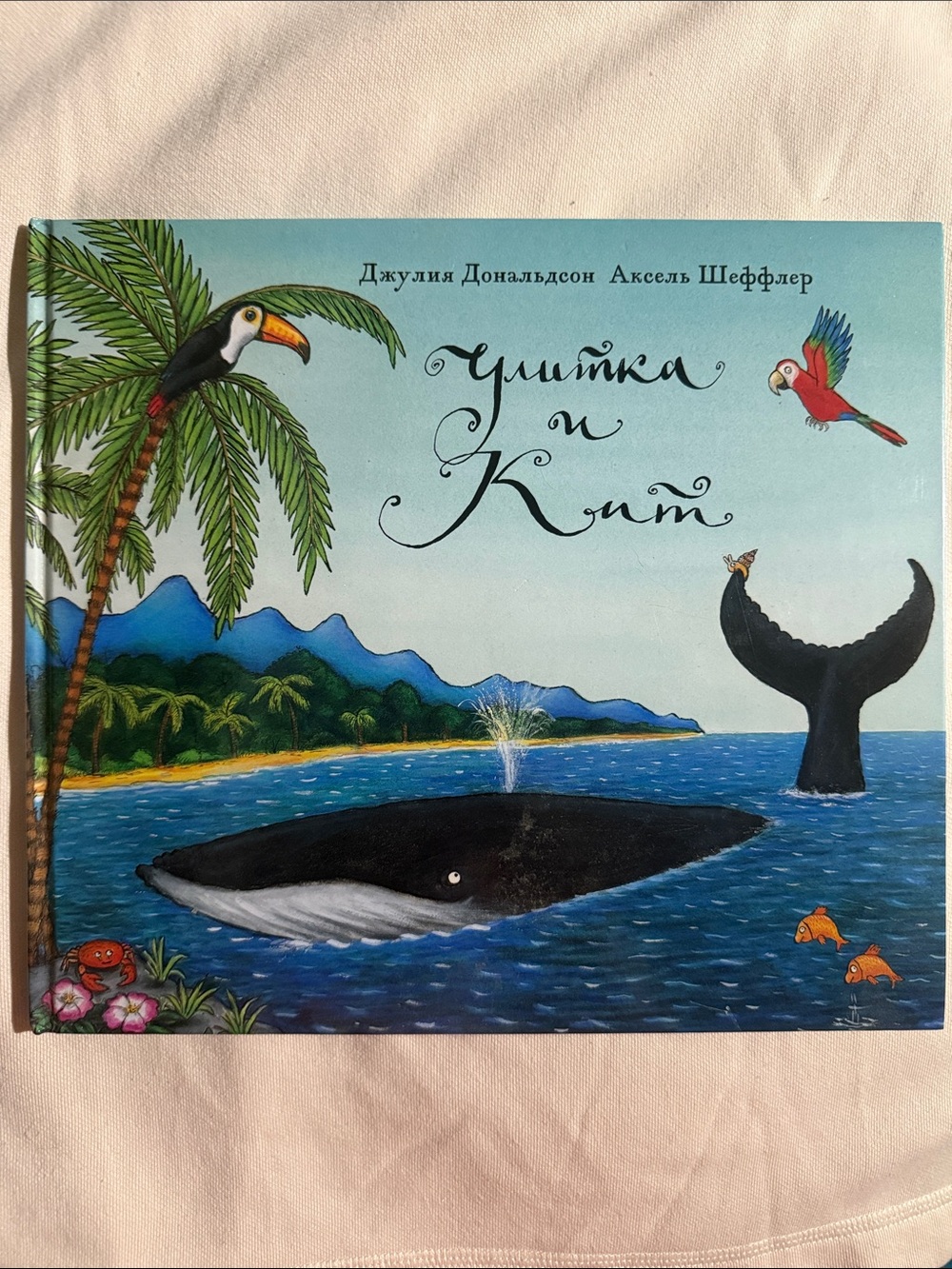 Улитка и Кит - Джулии Дональдсон и Акселя Шеффлера